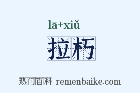 拉朽是什么意思的图片